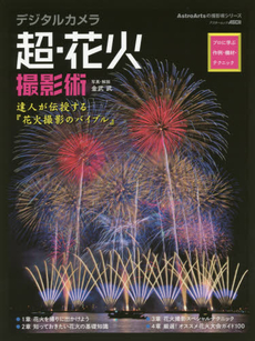 良書網 デジタルカメラ 超・花火撮影術 プロに学ぶ作例・機材・テクニック (アスキームック) 出版社: アストロアーツ Code/ISBN: 9784048668033