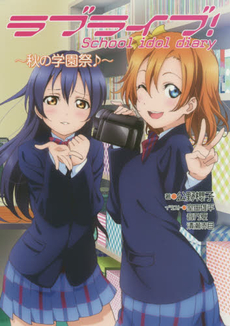 良書網 ラブライブ! School idol diary [11] 出版社: ＫＡＤＯＫＡＷＡ Code/ISBN: 9784048668187