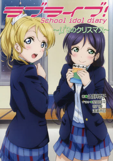 LOVE LIVE ラブライブ！School idol diary (12)