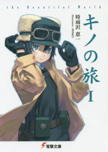 良書網 キノの旅　ｔｈｅ　Ｂｅａｕｔｉｆｕｌ　Ｗｏｒｌｄ 出版社: ＫＡＤＯＫＡＷＡ Code/ISBN: 9784048668491