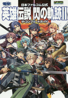 英雄伝説閃の軌跡2ザ・コンプリートガイド　日本ファルコム公式 PS3 PS Vita