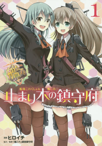 艦隊これくしょん－艦これ－止まり木の鎮守府　１