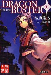 良書網 龍盤七朝 DRAGONBUSTER01 出版社: 角川グループパブリッシング Code/ISBN: 9784048670272