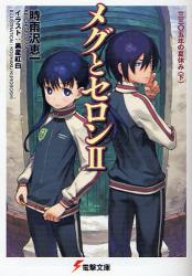 良書網 ﾒｸﾞとｾﾛﾝ 三三〇五年の夏休み 出版社: 角川グループパブリッシング Code/ISBN: 9784048670623