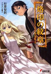 良書網 烙印の紋章 たそがれの星に竜は吠える 出版社: 角川グループパブリッシング Code/ISBN: 9784048670630