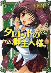 良書網 ﾀﾛｯﾄの御主人様｡  4 出版社: 角川グループパブリッシング Code/ISBN: 9784048670661