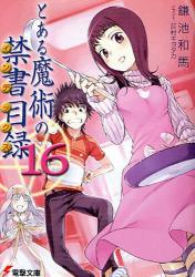 良書網 とある魔術の禁書目録  16 出版社: 角川クロスメディア Code/ISBN: 9784048670869