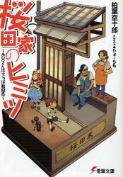 良書網 桜田家のﾋﾐﾂ ~お父さんは下っぱ戦闘員~ 出版社: 角川クロスメディア Code/ISBN: 9784048670920