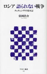 良書網 ﾛｼｱ 語られない戦争 ﾁｪﾁｪﾝｹﾞﾘﾗ従軍記 出版社: ｱｽｷｰ･ﾒﾃﾞｨｱﾜｰ Code/ISBN: 9784048671866