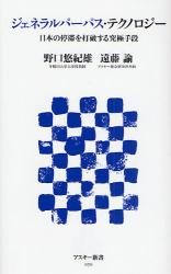 良書網 ｼﾞｪﾈﾗﾙﾊﾟｰﾊﾟｽ･ﾃｸﾉﾛｼﾞｰ   日本の停滞を打破する究極手段 出版社: ｱｽｷｰ･ﾒﾃﾞｨｱﾜｰ Code/ISBN: 9784048672405