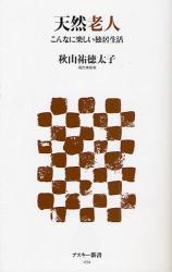 良書網 天然老人 こんなに楽しい独居生活 出版社: ｱｽｷｰ･ﾒﾃﾞｨｱﾜｰ Code/ISBN: 9784048672412