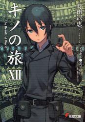 良書網 キノの旅　the beautiful world 12 出版社: アスキー・メディアワークス Code/ISBN: 9784048672634