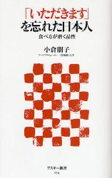 良書網 ｢いただきます｣を忘れた日本人 食べ方が磨く品性 出版社: ｱｽｷｰ･ﾒﾃﾞｨｱﾜｰ Code/ISBN: 9784048672870