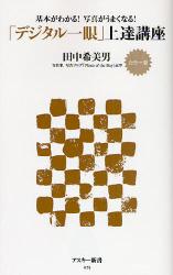 良書網 ｢ﾃﾞｼﾞﾀﾙ一眼｣上達講座 ｱｽｷｰ新書 出版社: ｱｽｷｰ･ﾒﾃﾞｨｱﾜｰ Code/ISBN: 9784048672887