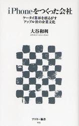 良書網 iPhoneをつくった会社 ｹｰﾀｲ業界を揺るがすｱｯﾌﾟﾙ社 出版社: ｱｽｷｰ･ﾒﾃﾞｨｱﾜｰ Code/ISBN: 9784048672894