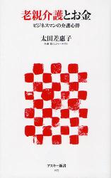 良書網 老親介護とお金 出版社: ｱｽｷｰ･ﾒﾃﾞｨｱﾜｰ Code/ISBN: 9784048673594