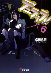 良書網 デュラララ！！　×6 出版社: ＫＡＤＯＫＡＷＡ（メディアファクトリー） Code/ISBN: 9784048679053