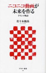 良書網 ニコニコ動画が未来を作る　ドワンゴ物語 出版社: アスキーコミュニケーションズ Code/ISBN: 9784048679992