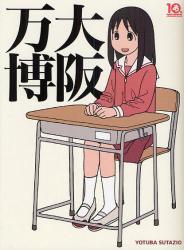 大阪万博 10th Anniversary AZUMANGA DAIOH