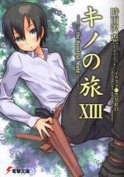 良書網 キノの旅 the beautiful world 13 出版社: アスキーコミュニケーションズ Code/ISBN: 9784048680684