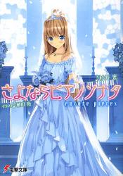 良書網 さよならピアノソナタ encore pieces 出版社: アスキー・メディアワークス Code/ISBN: 9784048680783