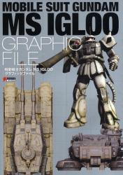 機動戦士ガンダム MS IGLOO グラフィックファイル