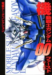 機動戦士ガンダム００ファーストシーズン