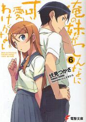 良書網 俺の妹がこんなに可愛いわけがない 6 出版社: アスキーコミュニケーションズ Code/ISBN: 9784048685382