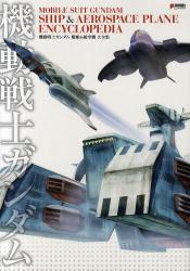 良書網 機動戦士ガンダム艦船＆航空機大全集 出版社: 学研パブリッシング Code/ISBN: 9784048686815