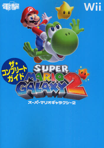 ＳＵＰＥＲ　ＭＡＲＩＯ　ＧＡＬＡＸＹ２ザ・コンプリートガイド