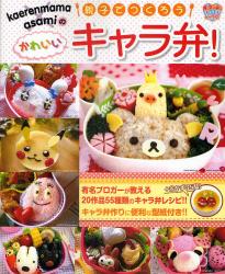 良書網 kaerenmama x asami の親子でつくろうかわいいキャラ弁！ 出版社: アスキー・メディアワークス Code/ISBN: 9784048687942