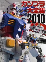 良書網 ガンプラ大全集 2010 出版社: 学研パブリッシング Code/ISBN: 9784048688444