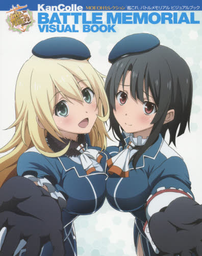 良書網 「艦これ」Battle Memorial Visual Book 出版社: ＫＡＤＯＫＡＷＡ Code/ISBN: 9784048690751