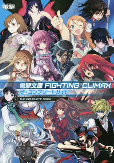 電撃文庫FIGHTING CLIMAXザ・コンプリートガイド PS3 PS Vita