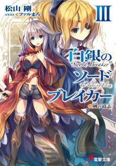 良書網 白銀のソードブレイカー 3 出版社: ＫＡＤＯＫＡＷＡ Code/ISBN: 9784048691116