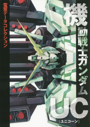 機動戦士ガンダムUC