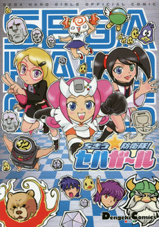 良書網 ちきう☆防衛隊！セハガール SEGA HARD GIRLS OFFICIAL COMIC 出版社: ＫＡＤＯＫＡＷＡ Code/ISBN: 9784048691598