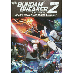 GUNDAM BREAKER ガンダムブレイカー2　ザ・マスターガイド