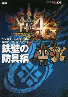 良書網 MONSTER HUNTER 4G モンスターハンター4G公式データハンドブック　鉄壁の防具編 出版社: ＫＡＤＯＫＡＷＡ Code/ISBN: 9784048692175