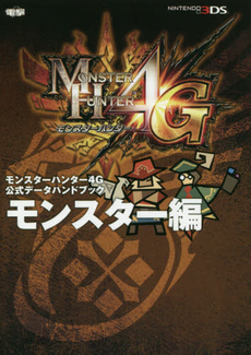 良書網 MONSTER HUNTER 4G モンスターハンター4G公式データハンドブック　モンスター編 出版社: ＫＡＤＯＫＡＷＡ Code/ISBN: 9784048692182