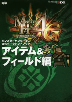 MONSTER HUNTER 4G モンスターハンター4G公式データハンドブック　アイテム＆フィールド編