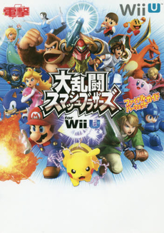 大乱闘スマッシュブラザーズfor Wii Uファイナルパーフェクトガイド