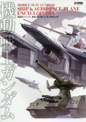 MOBILE SUIT GUNDAM SHIP & AEROSPACE PLANE ENCYCLOPEDIA 機動戦士ガンダム 艦船&航空機 大全集 増補改訂版