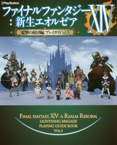 良書網 Final Fantasy 14: 新生エオルゼア電撃の旅団編プレイガイド Vol.3 出版社: ＫＡＤＯＫＡＷＡ Code/ISBN: 9784048693493