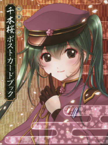 良書網 千本桜 POSTCARD BOOK 初音ミク 出版社: ＫＡＤＯＫＡＷＡ Code/ISBN: 9784048693783