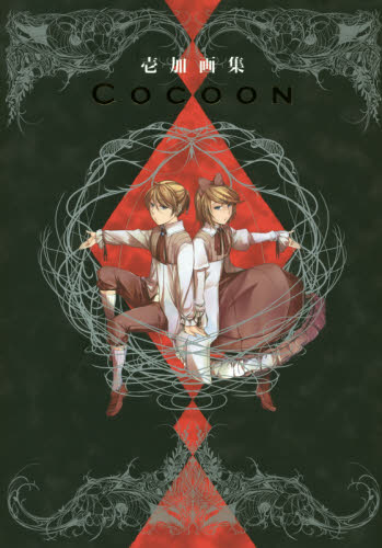 COCOON 壱加画集