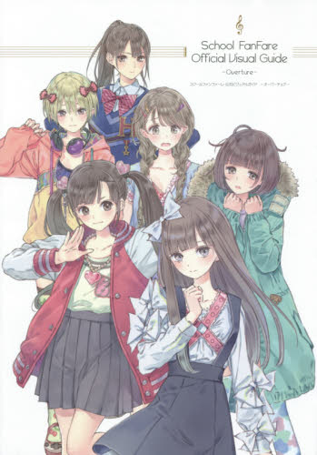 School Fanfare 公式Visual Guide ‐Overture‐