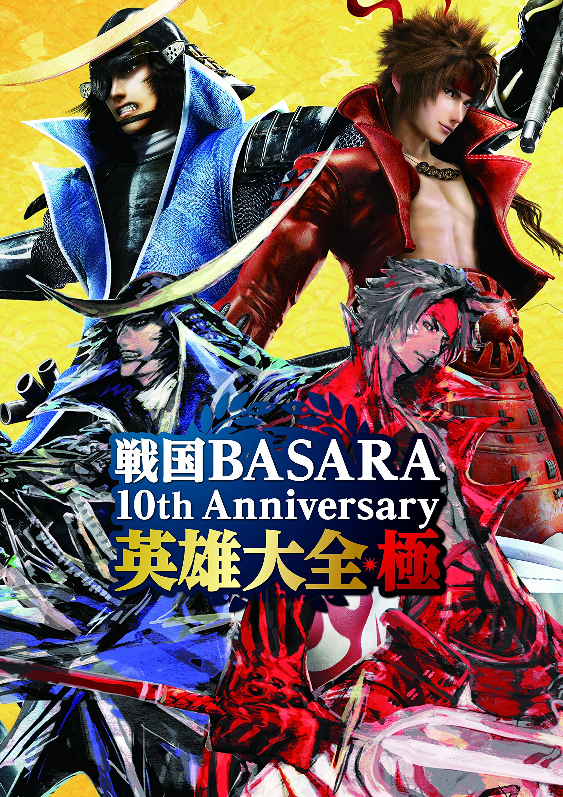 戦国BASARA 10th Anniversary 英雄大全・極