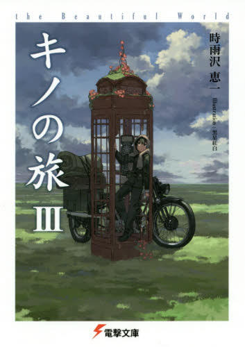 良書網 キノの旅　ｔｈｅ　Ｂｅａｕｔｉｆｕｌ　Ｗｏｒｌｄ　３ 出版社: ＫＡＤＯＫＡＷＡ Code/ISBN: 9784048694285