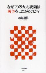 良書網 なぜｱﾒﾘｶ大統領は戦争をしたがるのか? 出版社: 角川グループパブリッシング Code/ISBN: 9784048700252